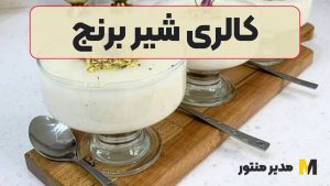کالری شیر برنج