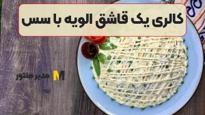 کالری یک قاشق الویه با سس