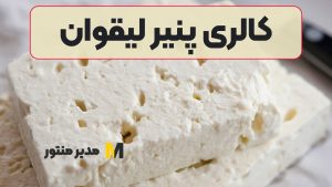 کالری پنیر لیقوان