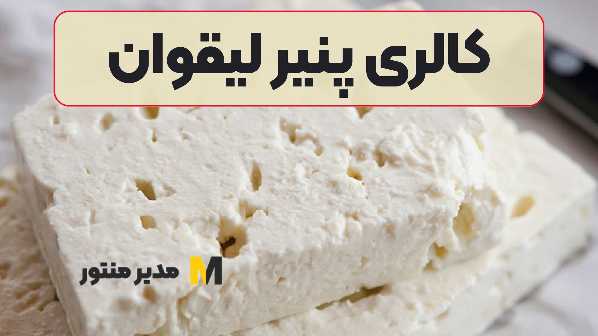 کالری پنیر لیقوان