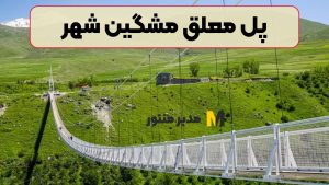 پل معلق مشگین شهر
