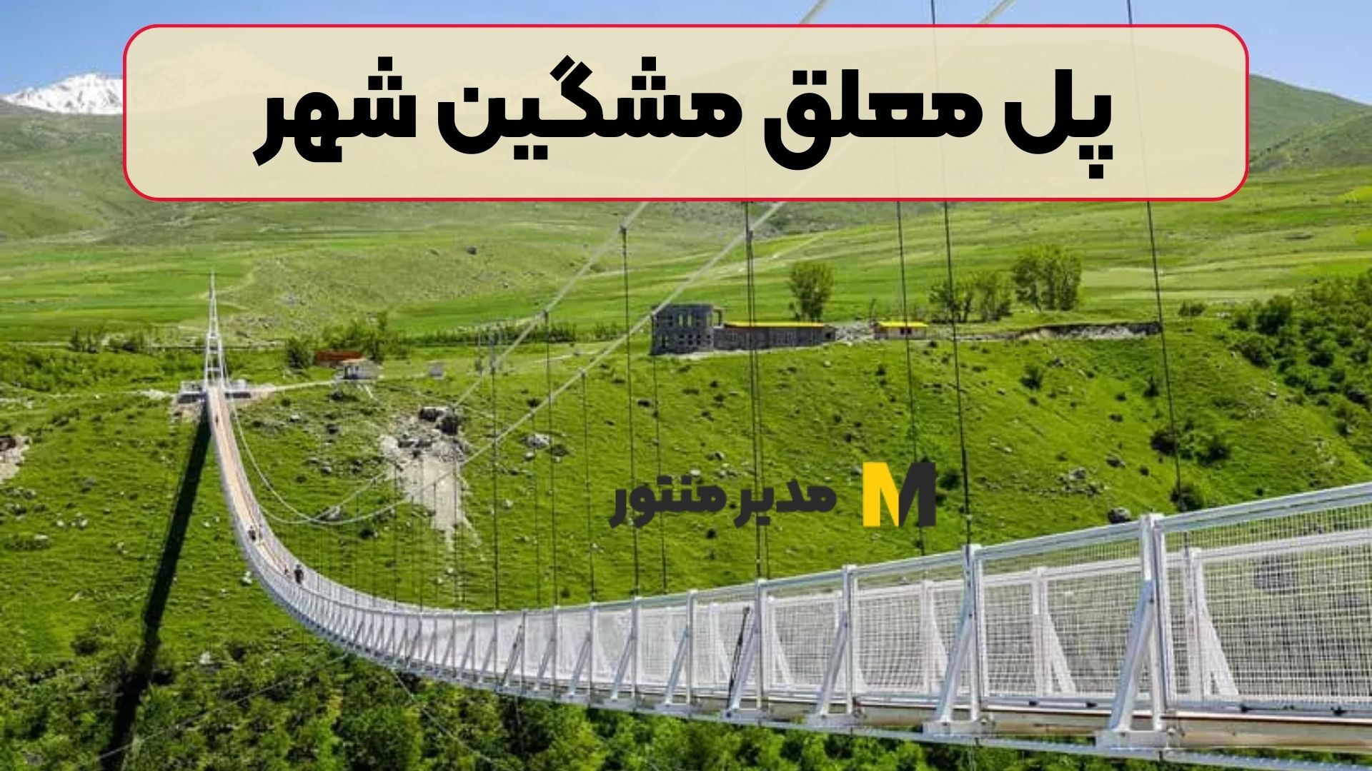 پل معلق مشگین شهر