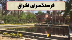 فرهنگسرای اشراق