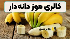 کالری موز دانه‌دار