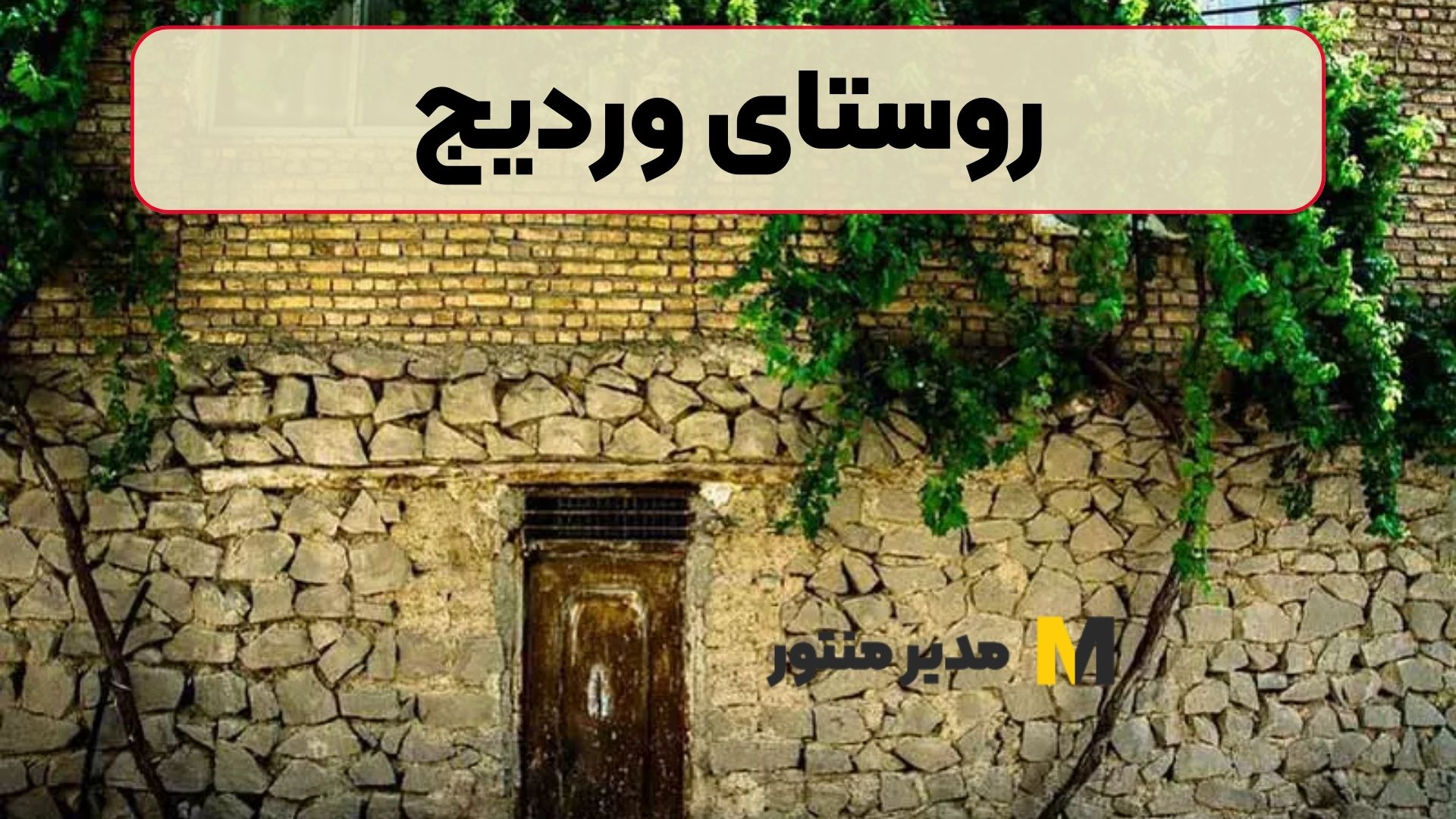 روستای وردیج