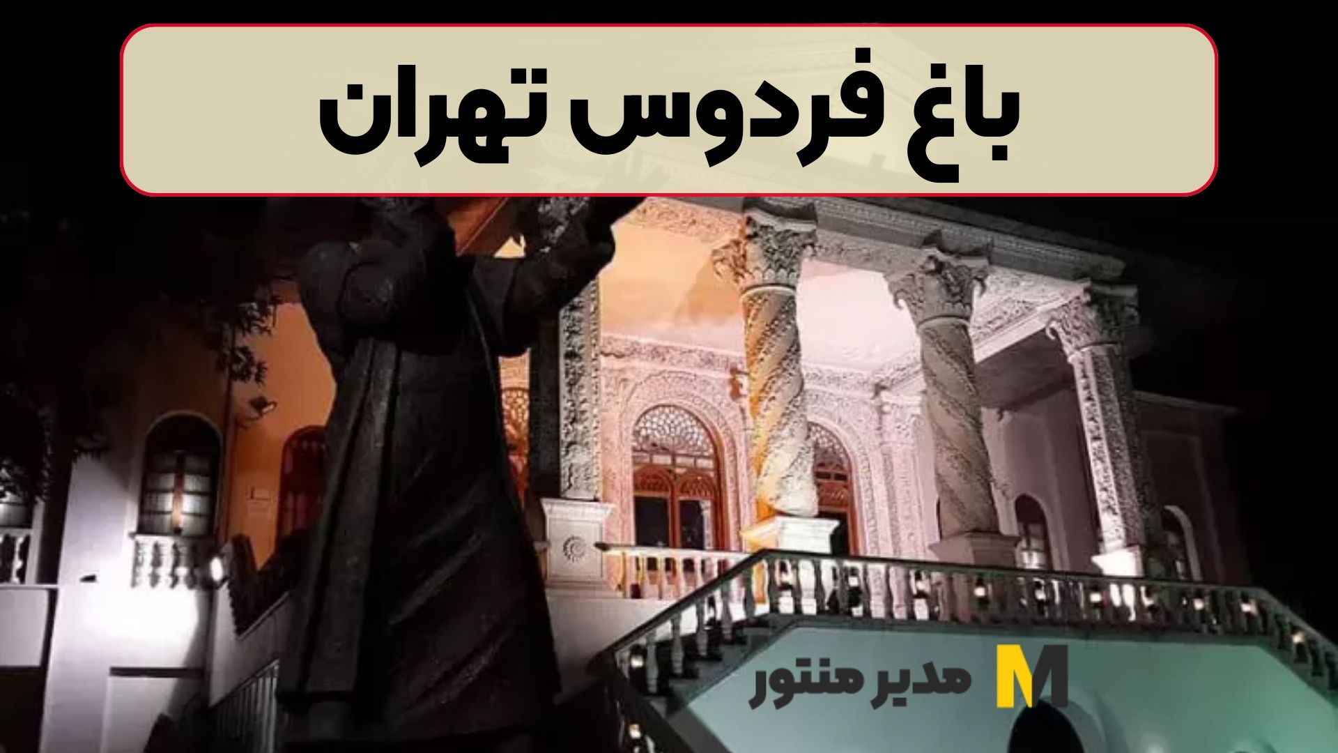 باغ فردوس تهران