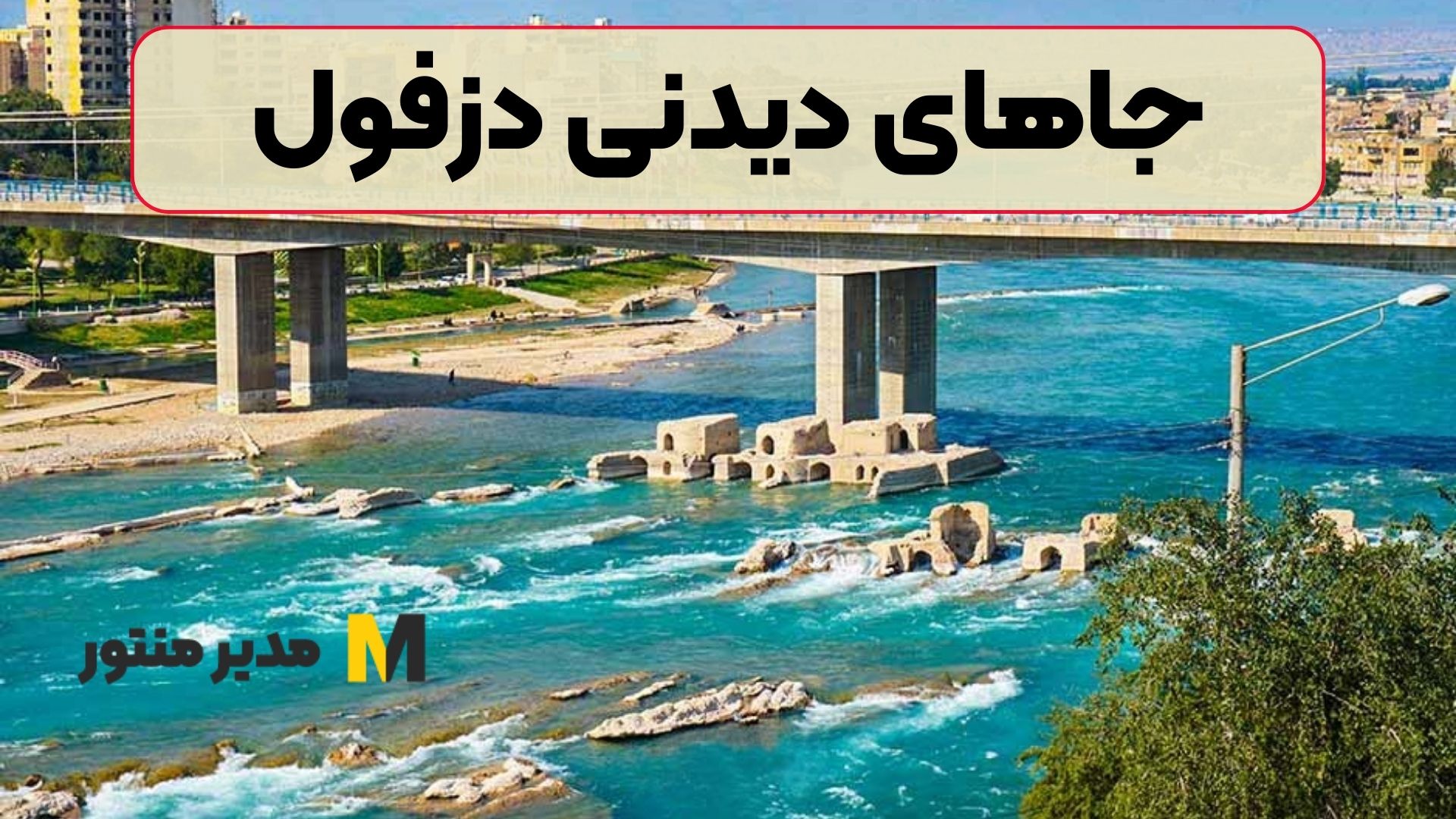 جاهای دیدنی دزفول