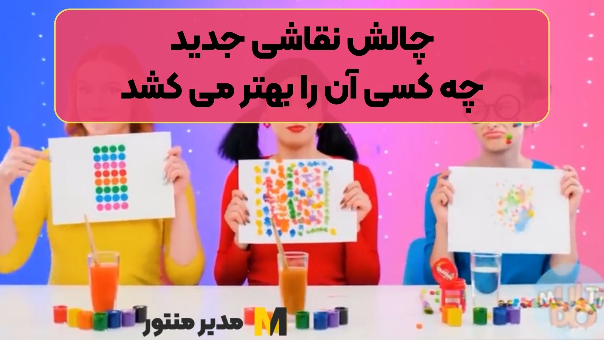 چالش نقاشی جدید | چه کسی آن را بهتر می کشد