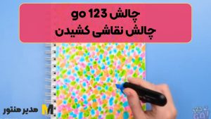 چالش 123 go | چالش نقاشی کشیدن