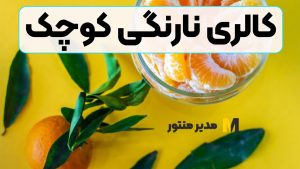 کالری نارنگی کوچک