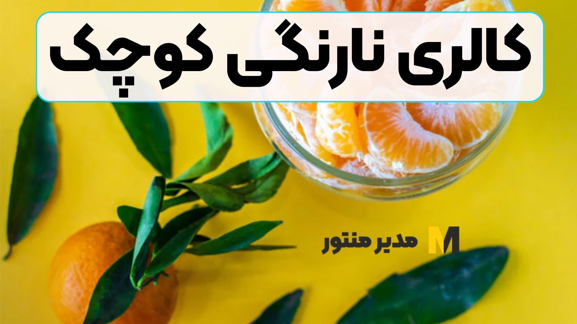 کالری نارنگی کوچک