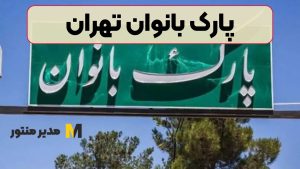 پارک بانوان تهران