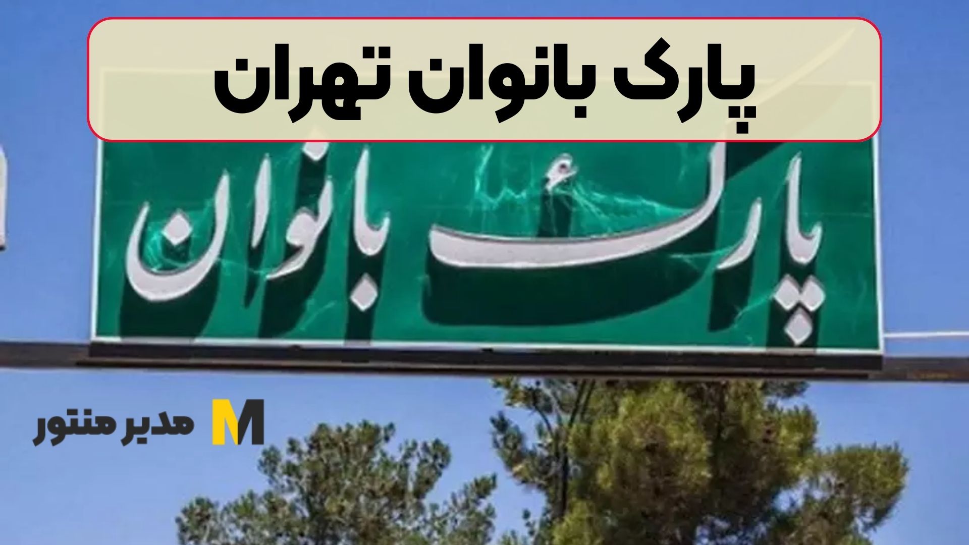 پارک بانوان تهران