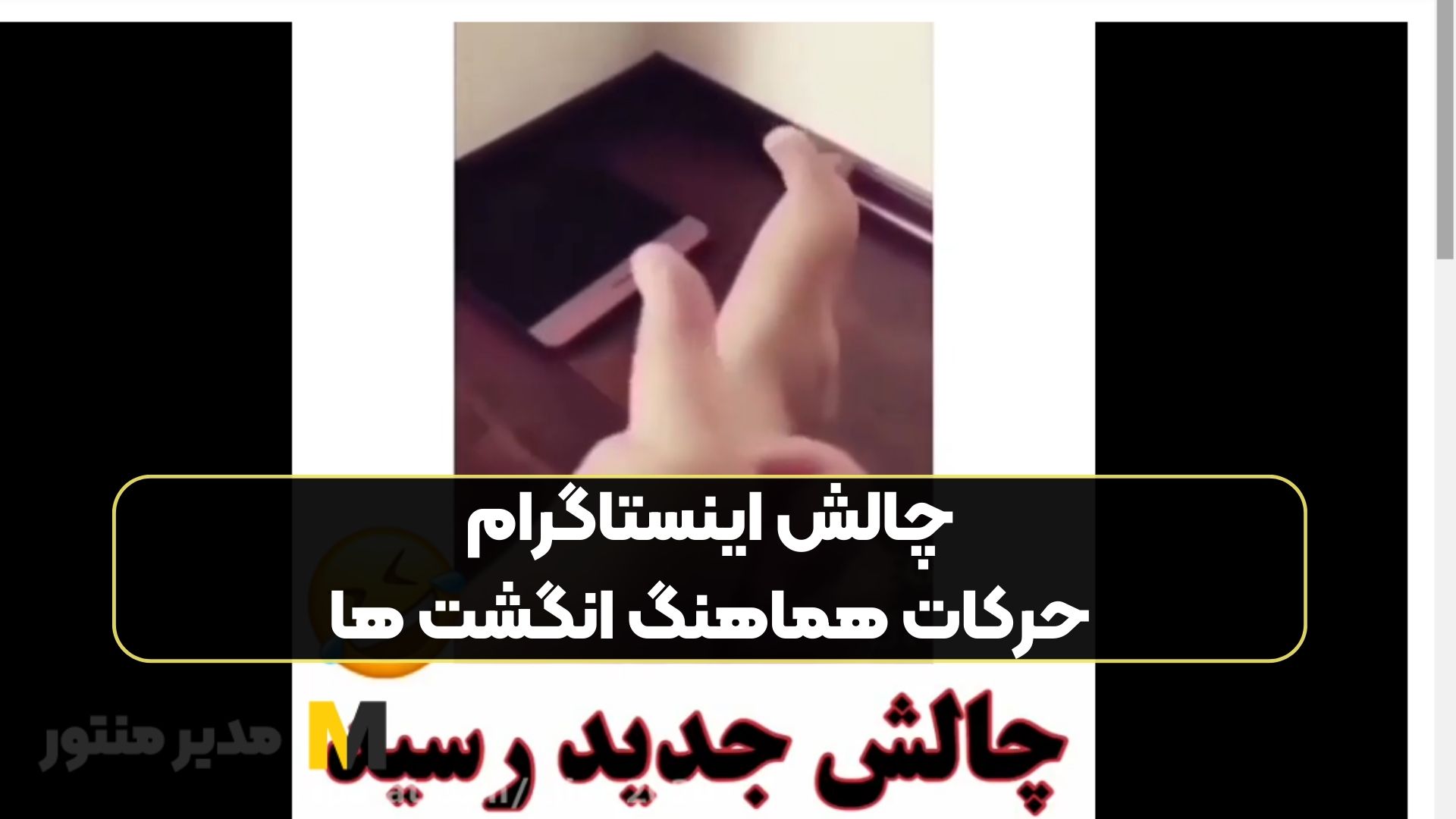 چالش اینستاگرام | حرکات هماهنگ انگشت ها