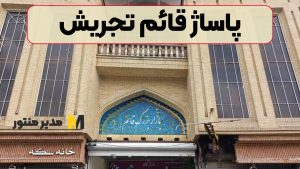 پاساژ قائم تجریش