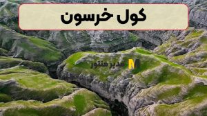 کول خرسون