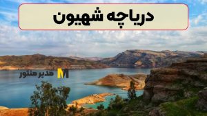 دریاچه شهیون