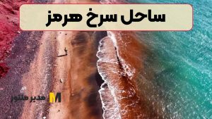 ساحل سرخ هرمز