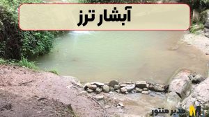 آبشار ترز