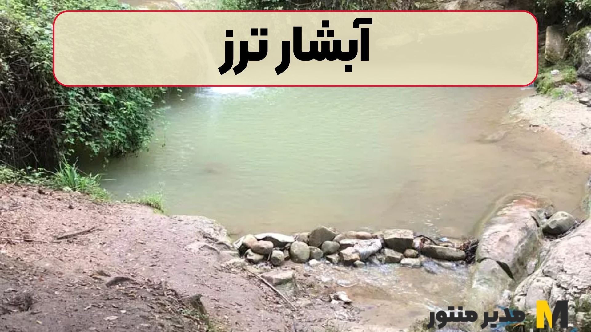آبشار ترز