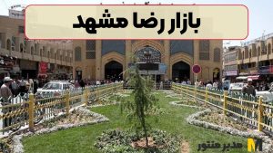 بازار رضا مشهد