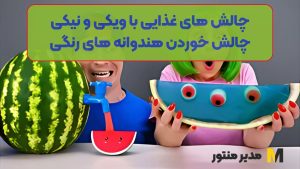 چالش های غذایی با ویکی و نیکی | چالش خوردن هندوانه های رنگی