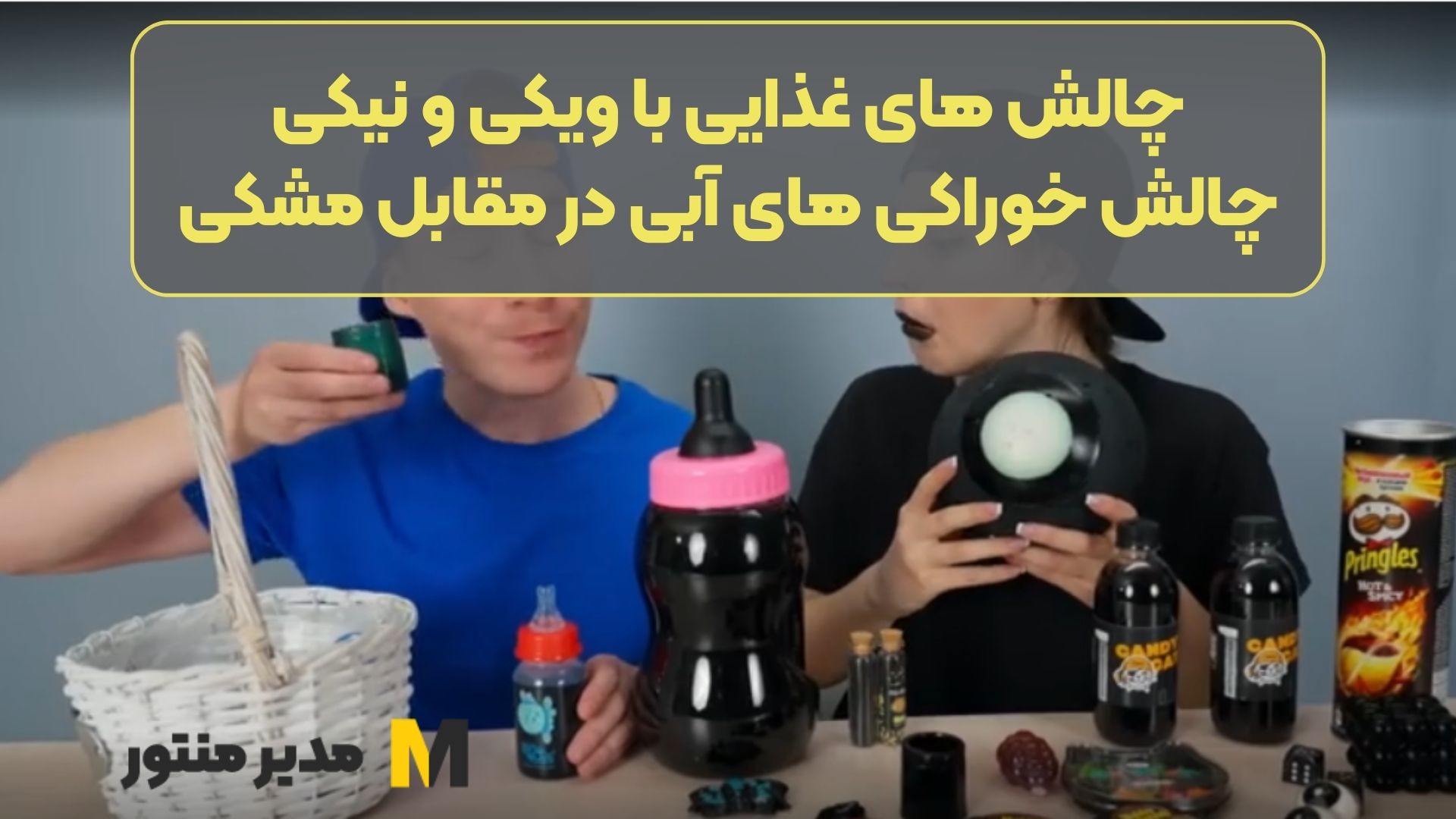 چالش های غذایی با ویکی و نیکی | چالش خوراکی های آبی در مقابل مشکی