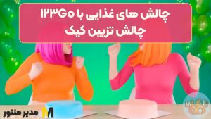 چالش های غذایی با ۱۲۳Go | چالش تزیین کیک