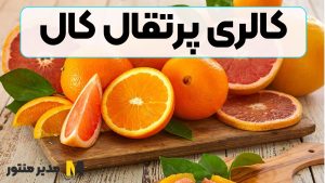 کالری پرتقال کال