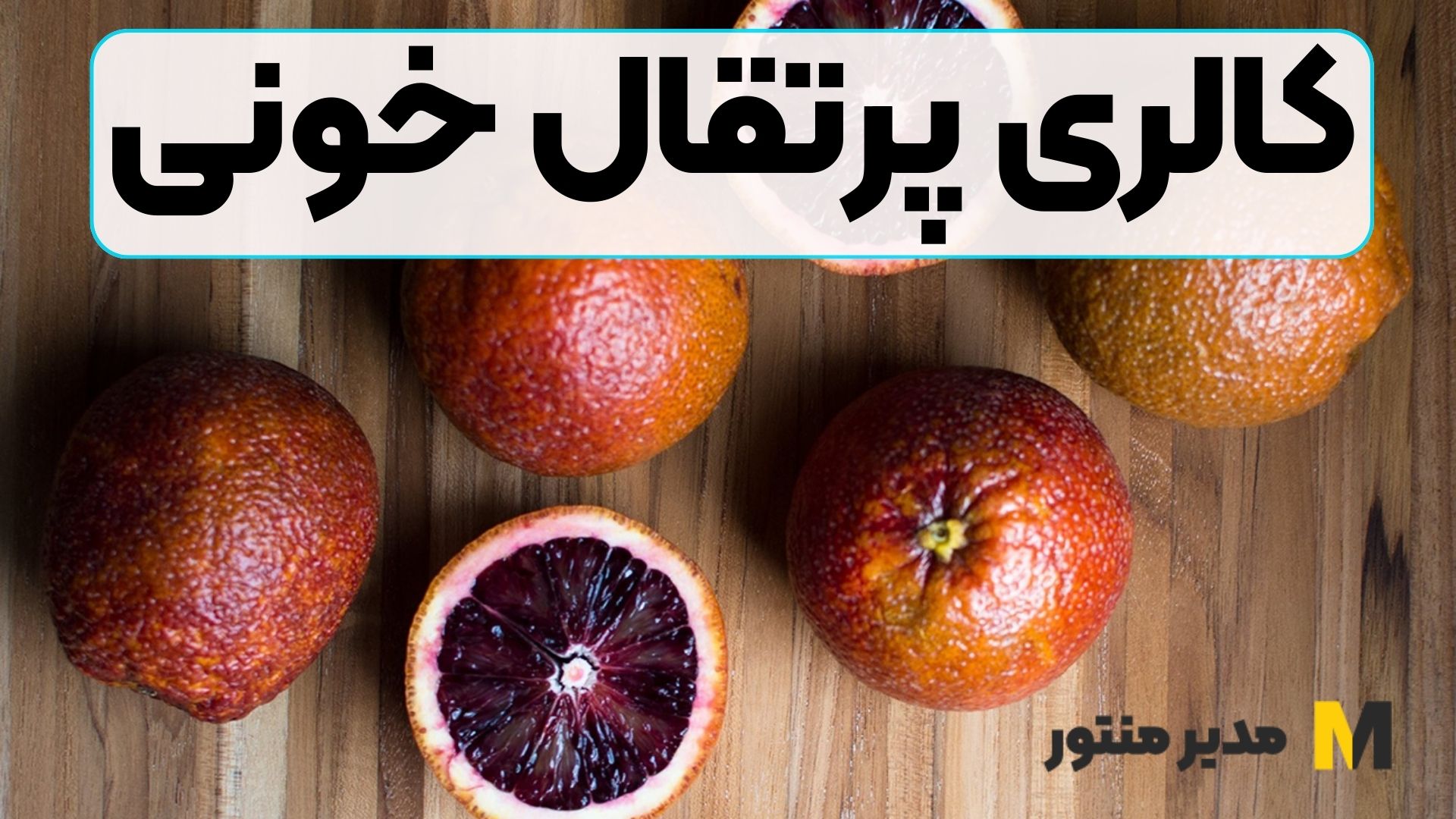 کالری پرتقال خونی