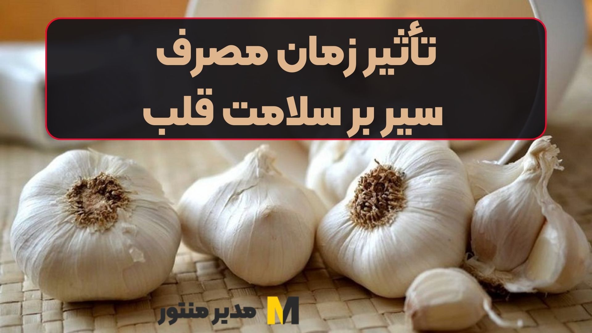 تأثیر زمان مصرف سیر بر سلامت قلب