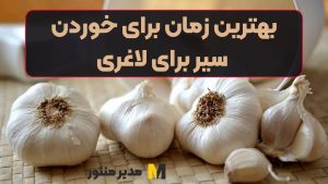 بهترین زمان برای خوردن سیر برای لاغری