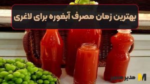 بهترین زمان مصرف آبغوره برای لاغری