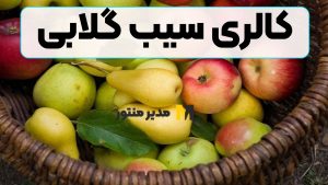 کالری سیب گلابی