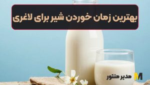 بهترین زمان خوردن شیر برای لاغری