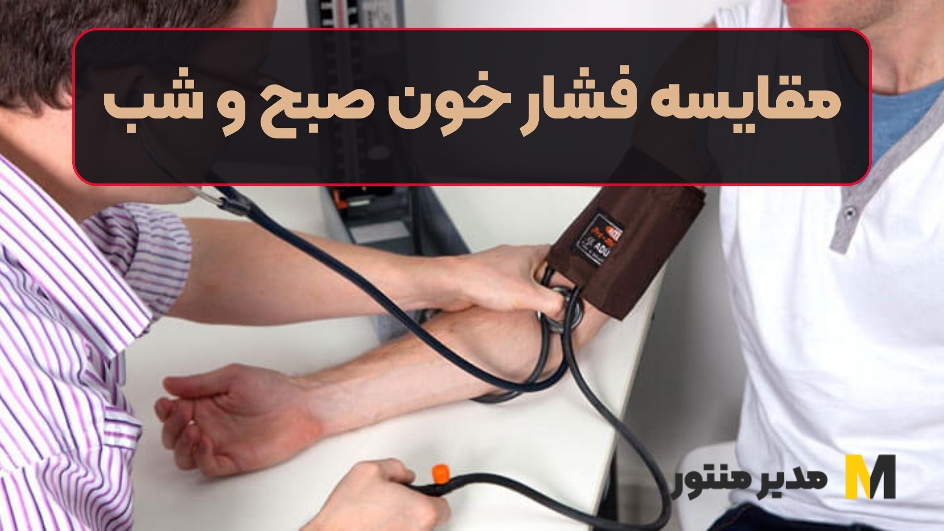 مقایسه فشار خون صبح و شب