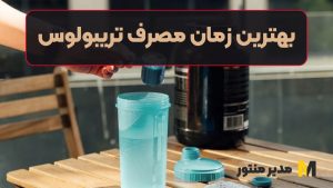 بهترین زمان مصرف تریبولوس