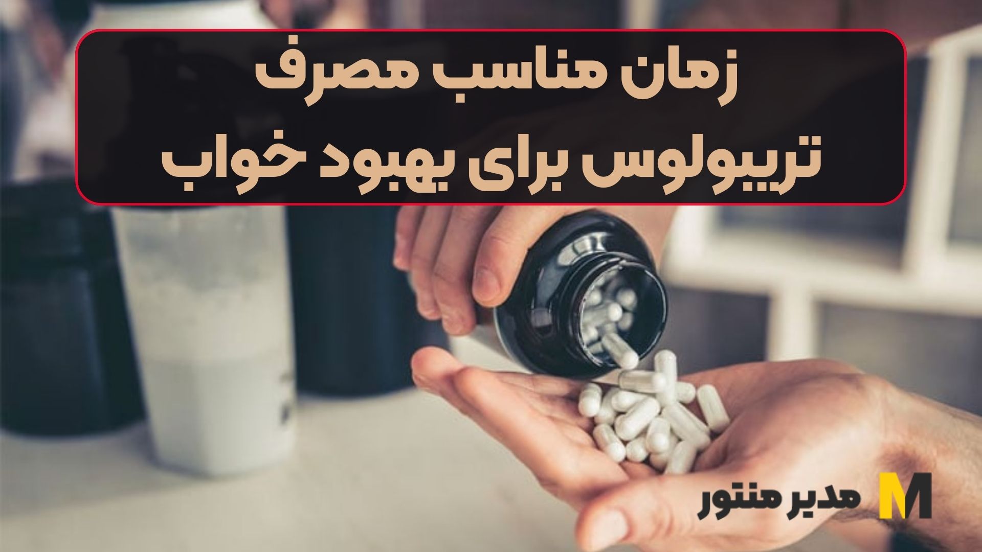 زمان مناسب مصرف تریبولوس برای بهبود خواب