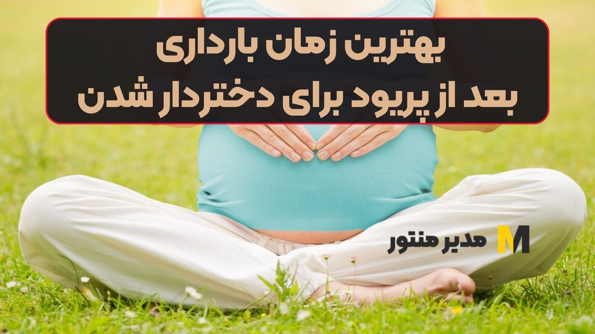 بهترین زمان بارداری بعد از پریود برای دختردار شدن