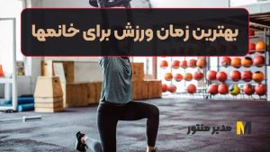 بهترین زمان ورزش برای خانمها