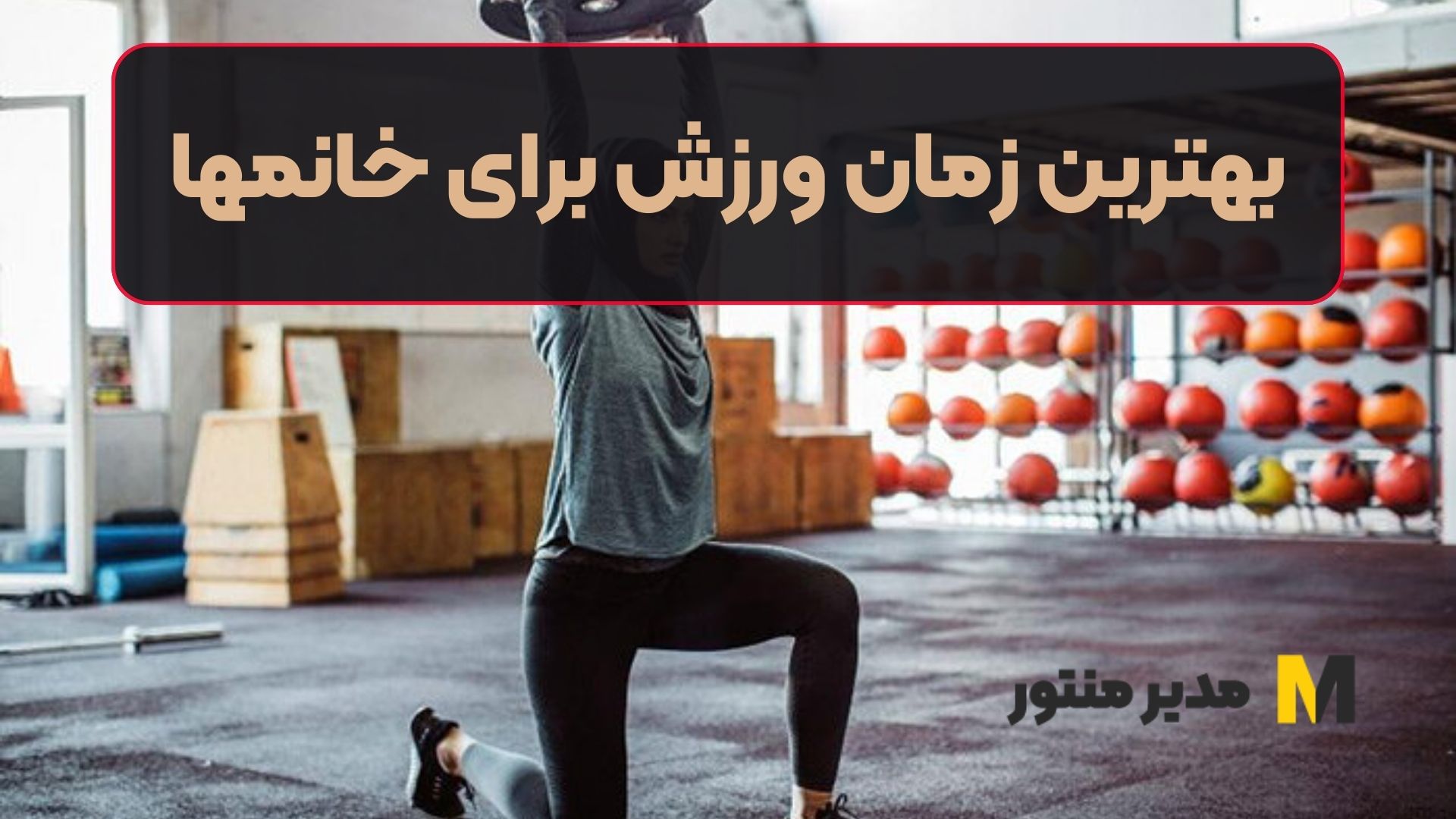 بهترین زمان ورزش برای خانمها