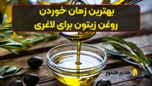 بهترین زمان خوردن روغن زیتون برای لاغری