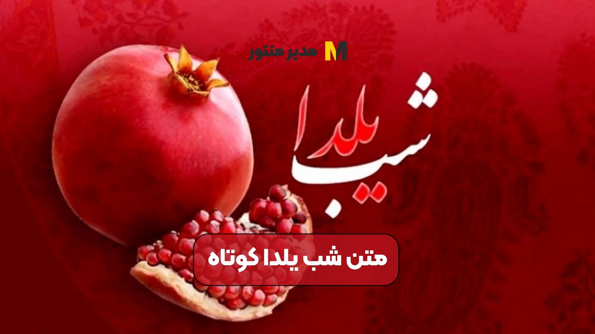 متن شب یلدا کوتاه