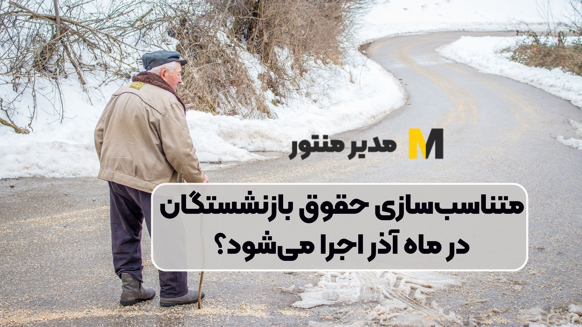 متناسب‌سازی حقوق بازنشستگان در ماه آذر اجرا می‌شود؟