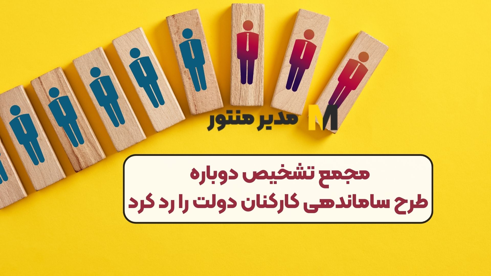 مجمع تشخیص دوباره طرح ساماندهی کارکنان دولت را رد کرد