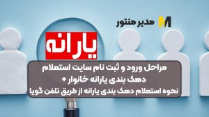 مراحل ورود و ثبت نام سایت استعلام دهک بندی یارانه خانوار + نحوه استعلام دهک بندی یارانه از طریق تلفن گویا