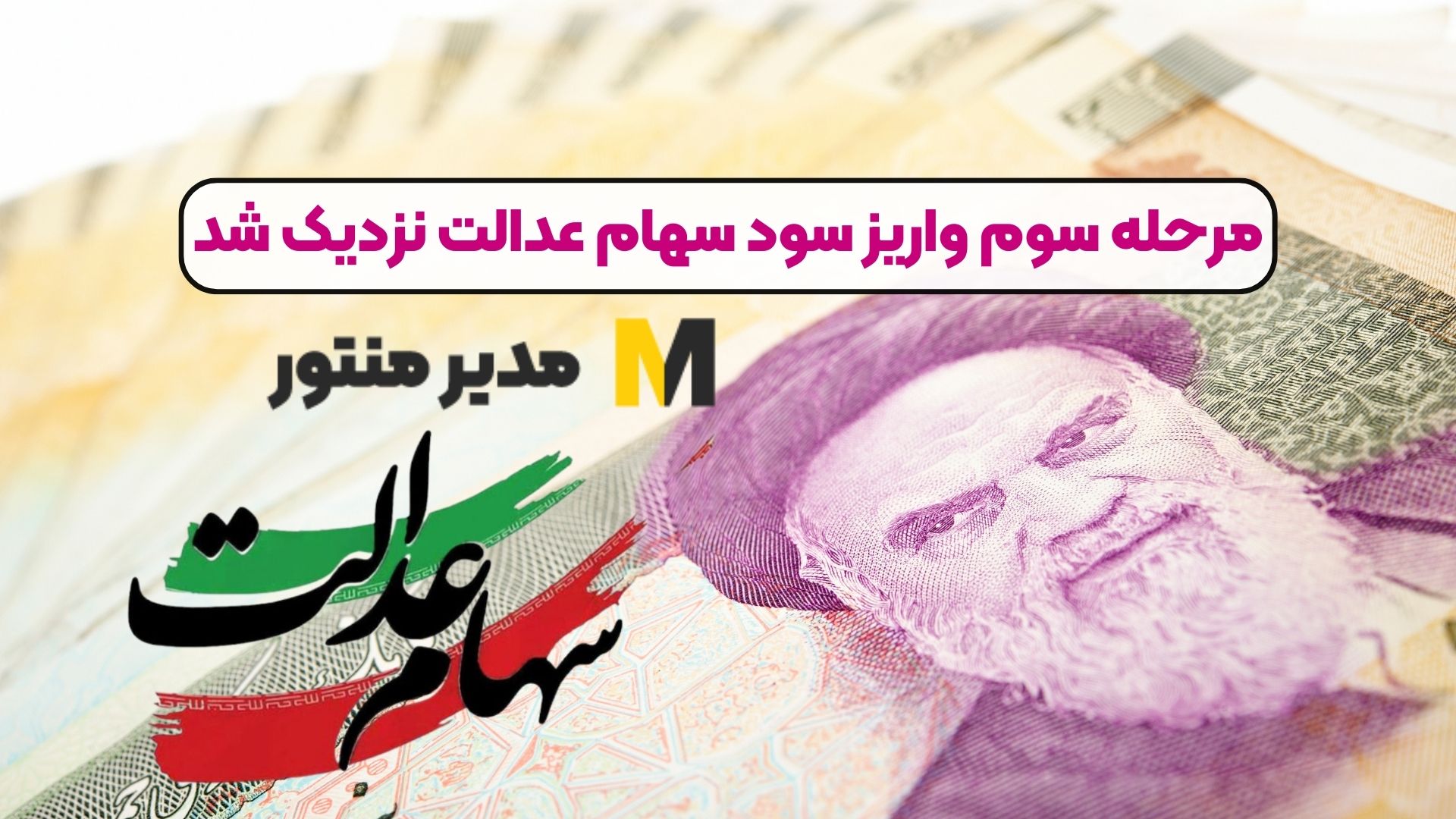 مرحله سوم واریز سود سهام عدالت نزدیک شد