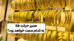 مسیر حرکت طلا به کدام سمت خواهد بود؟