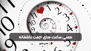 معنی ساعت های جفت عاشقانه