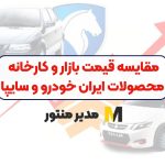 مقابسه قیمت بازار و کارخانه محصولات ایران خودرو و سایپا